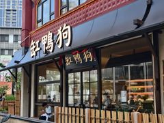 -缸鸭狗(天一广场店)