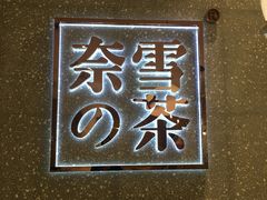 -奈雪的茶(杭州万象城PRO店)