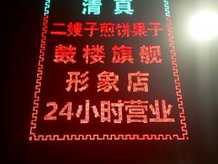 -清真·二嫂子煎饼果子(鼓楼旗舰形象店)