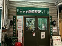 -華叔茶記