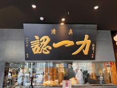 门面-百年认一力·清真牛羊肉(南中环店)