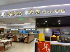 -粤来记·啫啫煲·点心(日月光店)