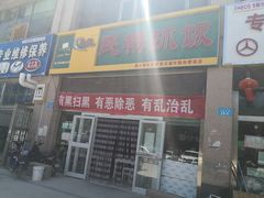 门面-民杨抓饭(柏香苑店)