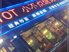 门面-小不点烧烤城(长乐宫店)