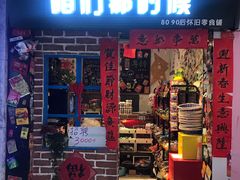 门面-咱们那时候