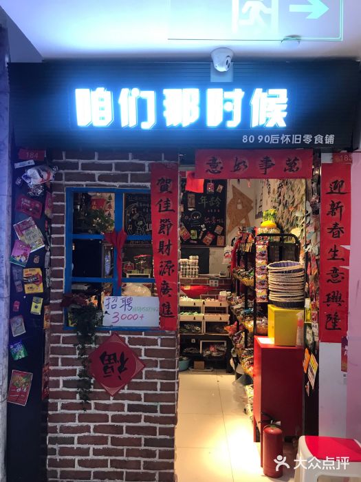 咱们那时候门面图片