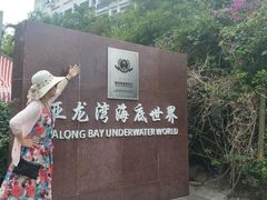 -亚龙湾海底世界