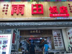 门面-雨田饭店