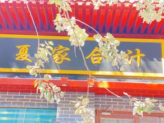 -夏家合汁(天润花园小区店)