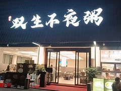 -双生不夜粥