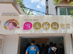 -雪儿钱局泡菜