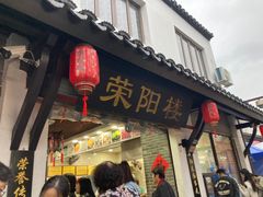 -荣阳楼(山塘街店)