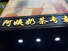 -阿姨奶茶专卖(舌涧道杭州惠民路创始店)