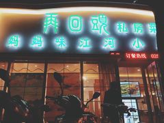 门面-再回头私房菜·老南京菜