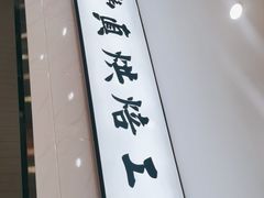 门面-鼎丰真(四马路店)
