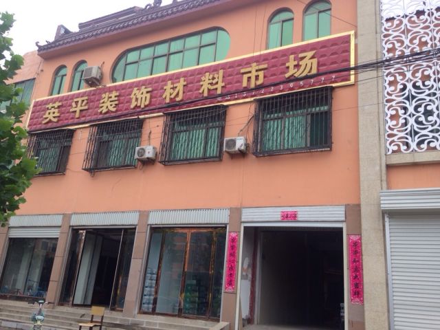 英平装饰材料市场