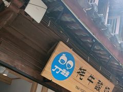 -丁丁&当当牦牛酸奶·酥油面包(官门口店)