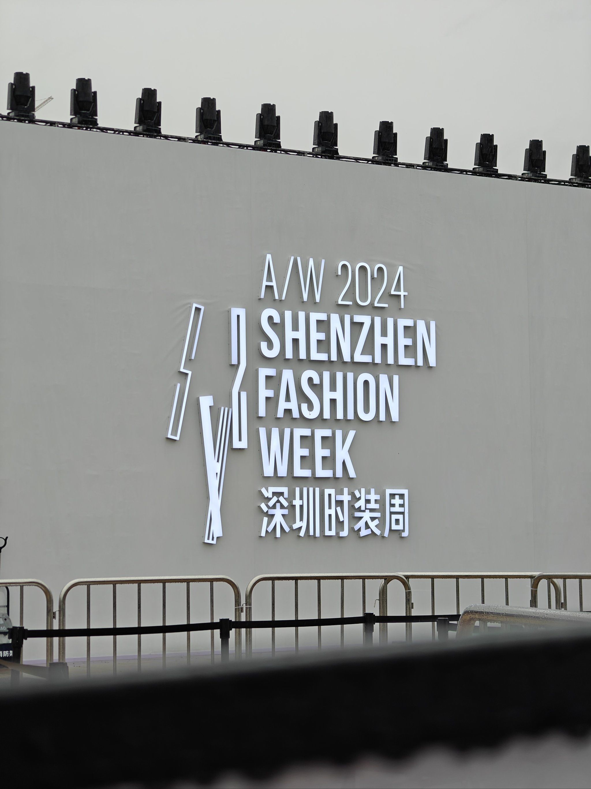 深圳时装周