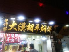 门面-老许家正宗驴肉黄面胡羊焖饼·烧烤(名吃广场店)