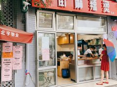 门面-郭记小街麻辣烫(南小街总店)