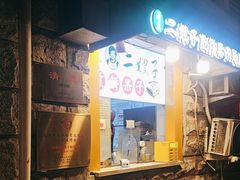 -清真·二嫂子煎饼果子(卫津路总店)