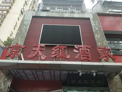 -京天红酒家(马家堡店)
