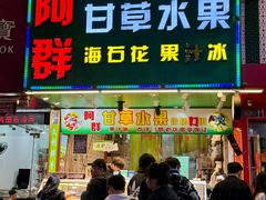 -阿群甘草水果