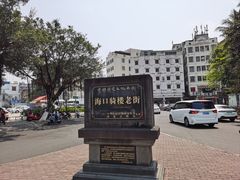 -海口骑楼老街历史文化街区