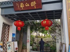 门面-千滋百味·醉江澜花园餐厅(街道口店)