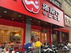 -塔斯汀中国汉堡(凯泽雅园店)