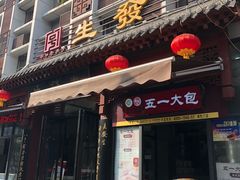 门面-春发生饭店·非遗(南院门店)