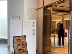 -银座仁志川·生吐司专门店(香港广场店)