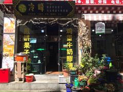 门面-冷峰马家鸡蛋牛奶醪糟(八朗学五巷店)