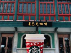 -星巴克臻选(北京前门大街店)