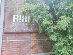 -弗兰克牛排西餐厅Ribone steak house(柠檬花园店)