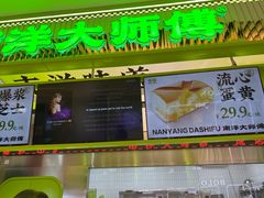 -南洋大师傅(长楹天街店)