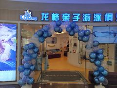 -龙格亲子游泳·水育早教运动中心(绿宝中心)