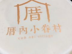 涓豆腐奶茶-厝内小眷村(西单大悦城店)