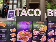 -Taco Bell 塔可钟(民田路店)