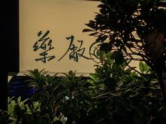 -MEDISN·药厂