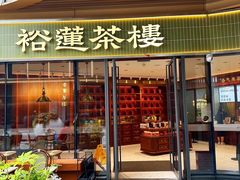 -裕莲茶楼(太古汇店)