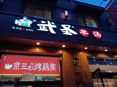 -武圣羊汤(武圣路店)
