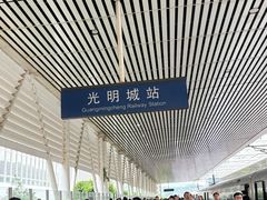 -光明招待所(邦凯科技园店)