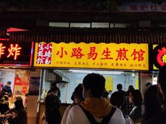 门面-小路易生煎馆(前进五路店)