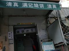 门面-满记烧饼(牛街东里小区一区店)