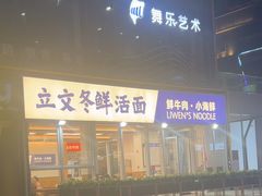 -立文冬·鲜活面(杭州太合商业中心店)