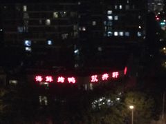 -双井轩(双井店)