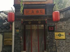 -悦真雅院·四合院·清真私房菜(雍和宫店)