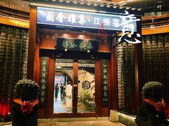 -蘭奢雅集·江浙菜(青山江滩店)