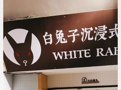 -白兔子密室(长寿路店)